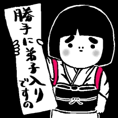 万年お弟子さん人生