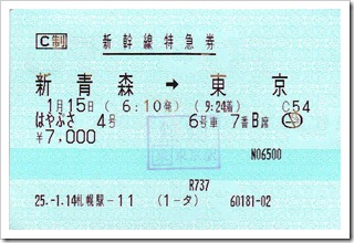 はやぶさは新青森駅から